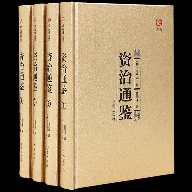 精装白话版资治通鉴全4册特价正版图书包邮