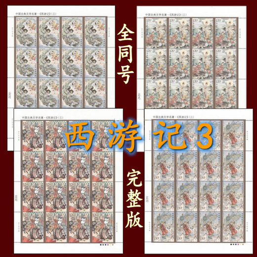 西游记系列邮票、完整大版 商品图1
