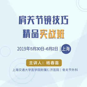 肩关节镜技巧精品实战班  骨今学院