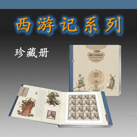 西游记系列邮票、完整大版