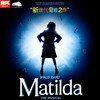 伦敦西区原版音乐剧《玛蒂尔达》Matilda The Musical -【买二赠一】 商品缩略图0