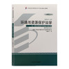 2013年版  环境与资源保护法  汪劲  北京大学出版社  9787301223239 商品缩略图0