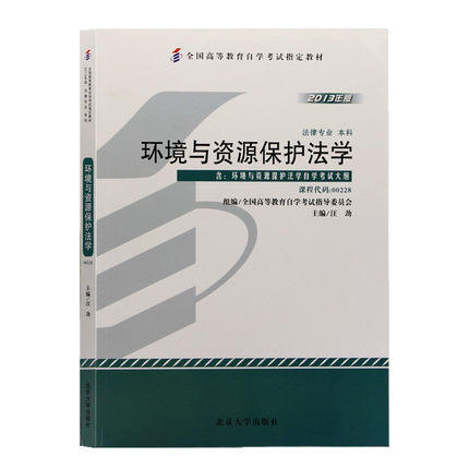 2013年版  环境与资源保护法  汪劲  北京大学出版社  9787301223239 商品图0