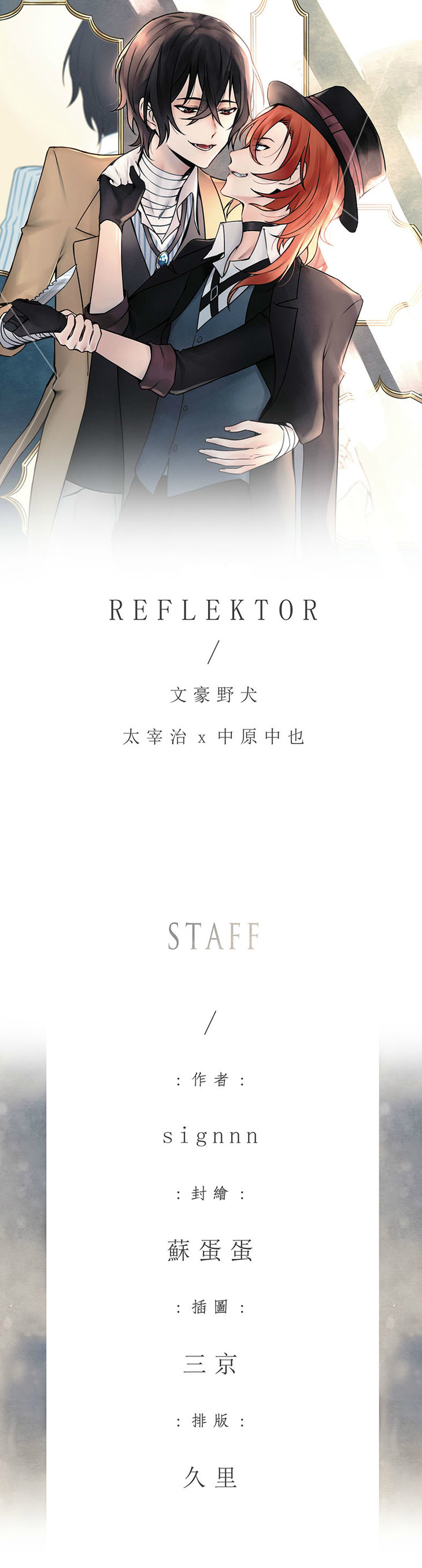预售 文豪野犬太中/双黑 reflektor by:signnn