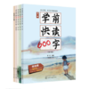 学前快读600字(礼盒装) 商品缩略图1