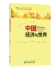 中国经济与世界（特） 商品缩略图0