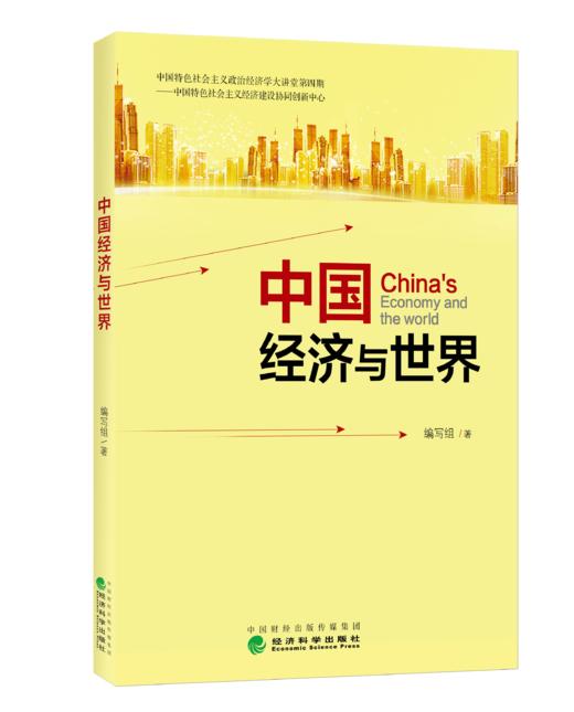 中国经济与世界（特） 商品图0