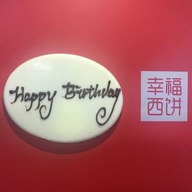 【4.9元/块】生日巧克力牌，仅支持与生日蛋糕、下午茶一起购买配送 （重庆）