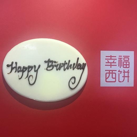 【4.9元/块】生日巧克力牌，仅支持与生日蛋糕、下午茶一起购买配送 （重庆） 商品图0