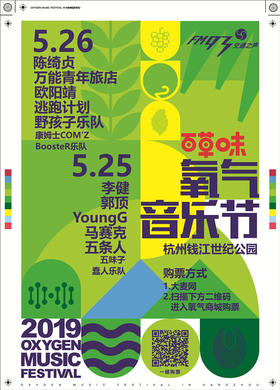 （永久下架）【5月25日单日票】2019百草味·氧气音乐节（地市）现场取票！不退换！