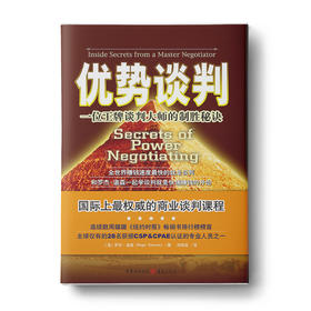 优势谈判：一位知名谈判大师的制胜秘诀，罗辑思维公号推荐书单 ！