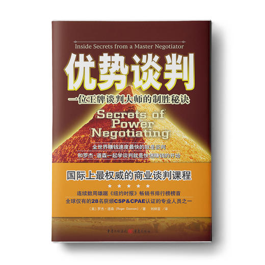 优势谈判：一位知名谈判大师的制胜秘诀，罗辑思维公号推荐书单 ！ 商品图0