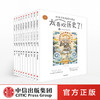 【官微童书推荐】太喜欢历史了！给孩子的简明中国史（全10册）  写给儿童的中国历史故事书籍 中信出版社 正版书籍 商品缩略图0