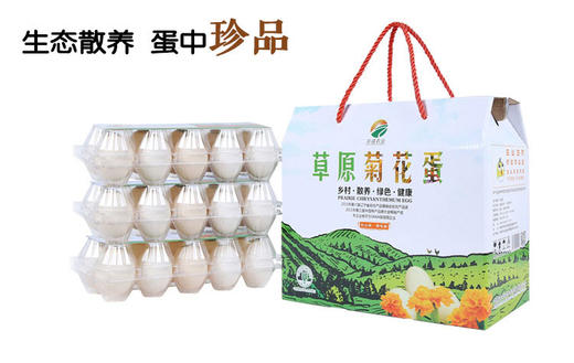 内蒙古草原菊花蛋 生态散养 蛋中珍品 30枚/盒 包邮 商品图0