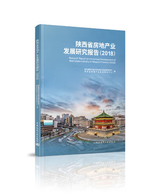 陕西省房地产发展研究报告（2018）