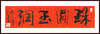 杨志伟-真迹- 书法《珠圆玉润》 玄关 书房 商品缩略图1