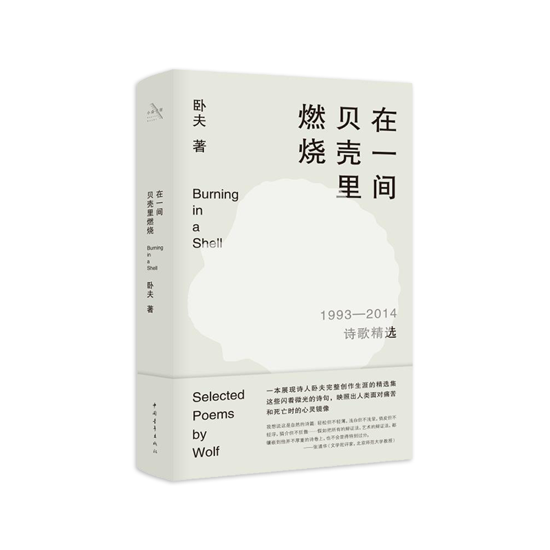 《在一间贝壳里燃烧：1993-2014诗歌精选》卧夫著（精装本）