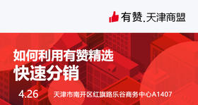 4月26日【天津商盟研习社】