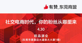 【东莞商盟】社交电商时代，你的粉丝从哪里来