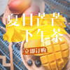 夏日芒芒下午茶 商品缩略图0