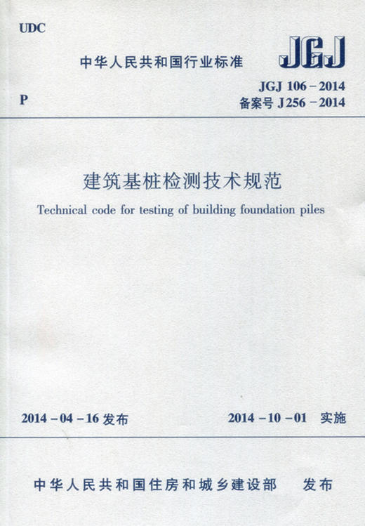 JGJ106-2014 建筑基桩检测技术规范   商品图0