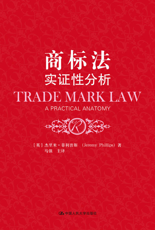 商标法：实证性分析 杰里米·菲利普斯 人大出版社 商品图0