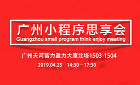【有赞广州商盟】小程序思享会