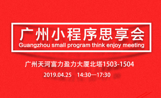 【有赞广州商盟】小程序思享会 商品图0