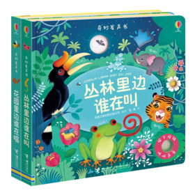 丛林里边谁在叫+花园里面谁在唱