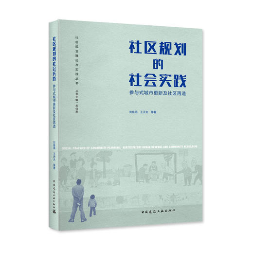 社区规划的社会实践－－参与式城市更新及社区再造 商品图0