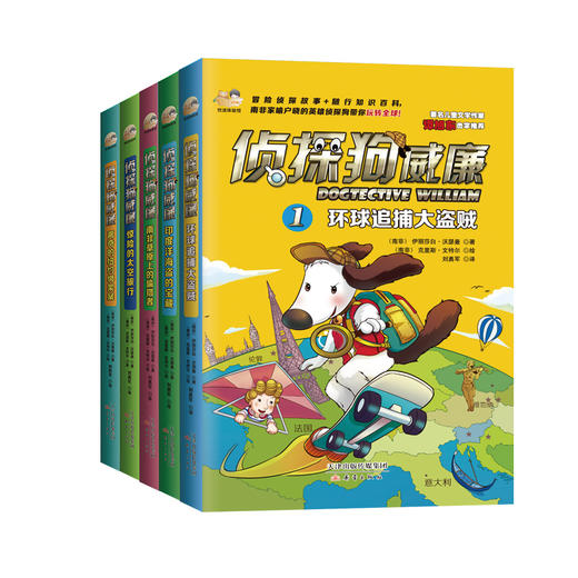 贞探狗威廉系列（全5册）世界这么大，让贞探狗带你去看看！ 商品图0