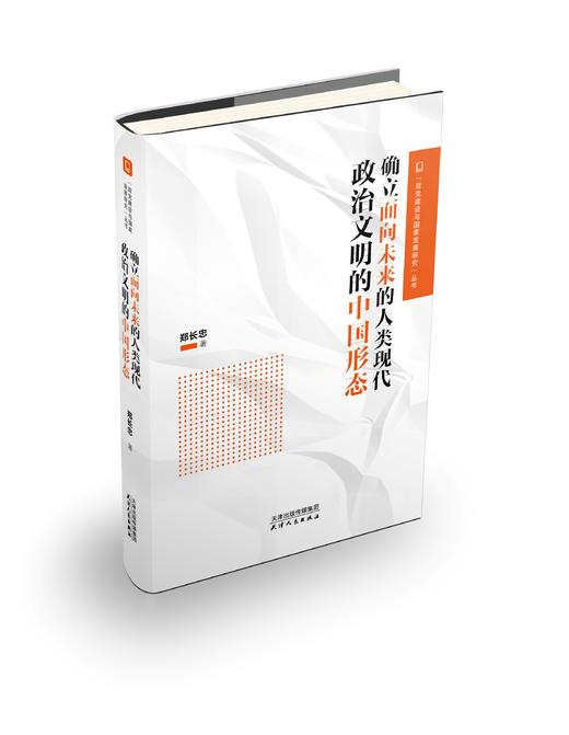 确立面向未来的人类现代政治文明的中国形态 商品图0