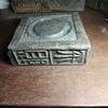 不败汉砖，砚承两用 商品缩略图1