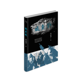 《钓鱼城》赵晓梦著（精装本）