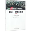 城市设计（三）：日本系列 商品缩略图2