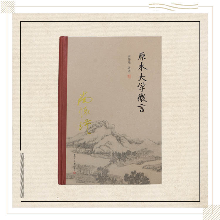 《原本大学微言》（平裝或精装单行本）南怀瑾著述 复旦大学出版社正版书籍