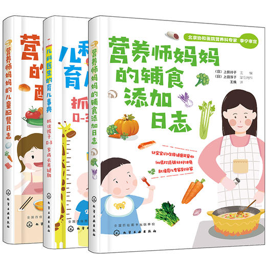 营养师妈妈的儿童配餐日志+营养师妈妈的辅食添加日志+儿科医生的育儿事典（套装3册） 商品图0