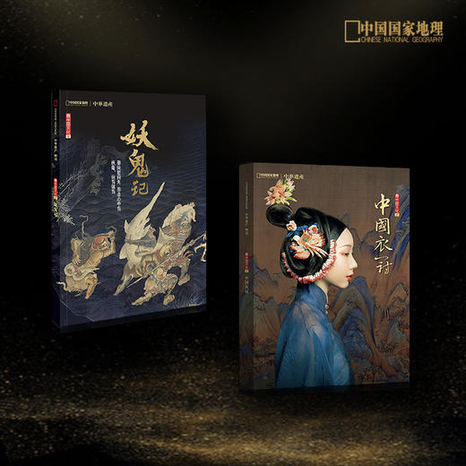 【妖鬼记+中国衣冠】中国国家地理 中华遗产最中国文化系列 壹+贰 2018年中华遗产增刊 商品图0