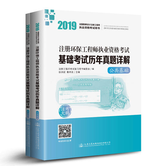 2019注册环保工程师执业资格考试基础考试历年真题详解ISBN 978-7-114-15311-2 商品图0