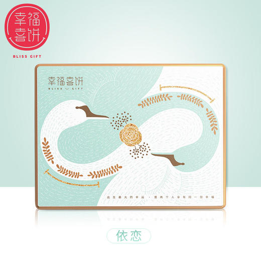【幸福喜饼】婚嫁礼-依恋礼盒装（高州） 商品图0