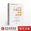 中国金融改革路线图 径山报告 商品缩略图0