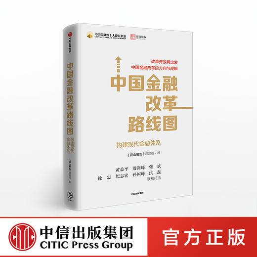 中国金融改革路线图 径山报告 商品图0
