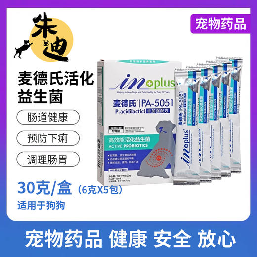 积分兑犬用麦德氏高效能活化益生菌30g（5g*6包）犬用(不看详情不发货，3天自动关闭积分不退) 商品图0