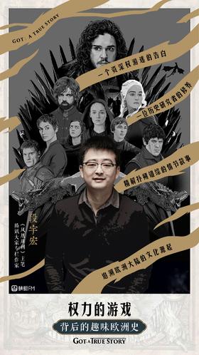 段宏宇 权力的游戏  背后的趣味欧洲史 蜻蜓FM 11期音频  