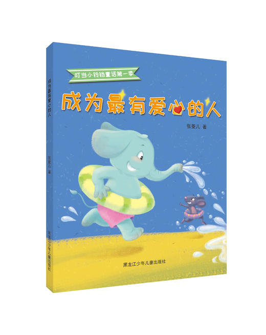 成为最有爱心的人 商品图0