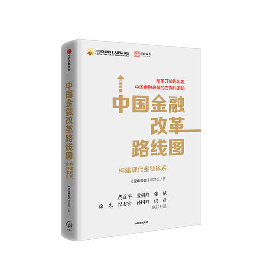 中国金融改革路线图 径山报告 商品图1