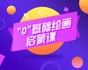 "0"基础学画画（50节课） 商品缩略图0