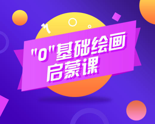 "0"基础学画画（50节课） 商品图0