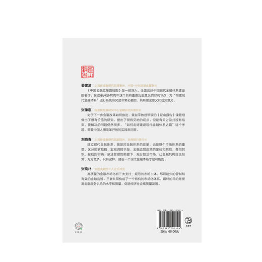 中国金融改革路线图 径山报告 商品图3