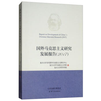 国外马克思主义研究发展报告2017 商品图0